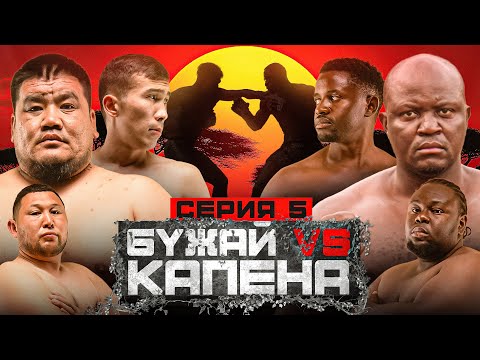 Видео: БОЙ | БУЖАЙ vs КАПЕНА | АСЫҚ АТУ | БИТВА ТЯЖЕЙ В АФРИКЕ | 5 СЕРИЯ