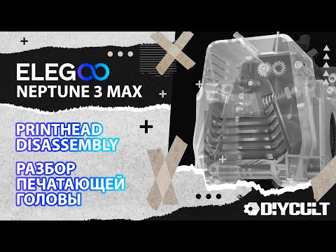 Видео: ELEGOO Neptune 3 Max Printhead Disassembly | Разбор печатающей головы!