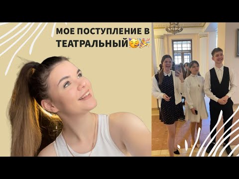Видео: МОЕ ПОСТУПЛЕНИЕ В ТЕАТРАЛЬНЫЙ/Часть 1: Куда я поступила?