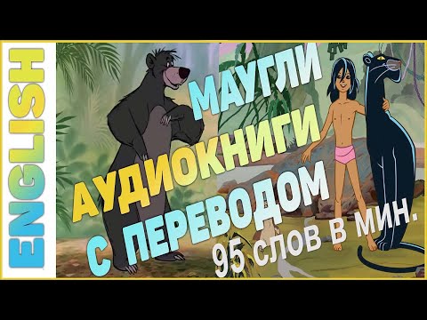 Видео: МАУГЛИ -  Английский для начинающих