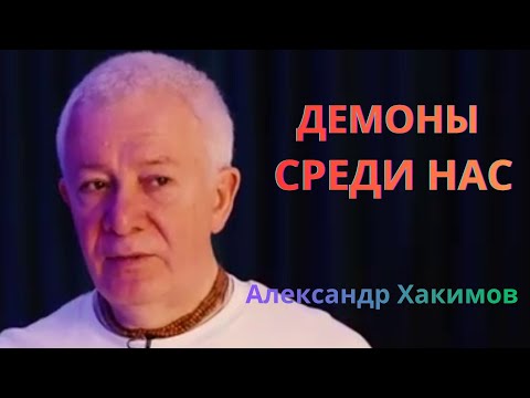 Видео: Демоны, как их распознать? Александр Хакимов.