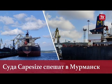 Видео: Суда Capesize спешат в Мурманск