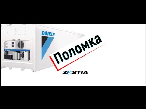 Видео: Проблема с Реф-Контейнером Daikin Zestia