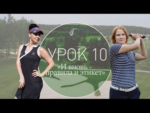Видео: 10 серия. Как правильно играть в гольф.