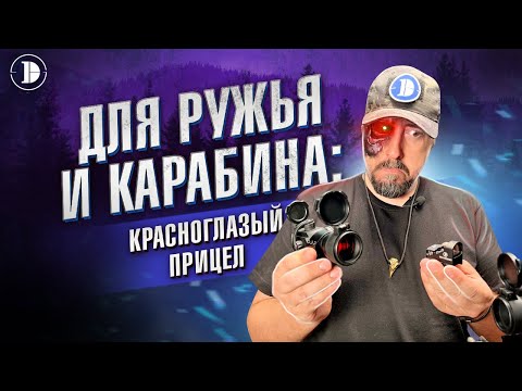 Видео: Обзор всех каллиматорных прицелов DISCOVERY. Без свистелок и перделок.