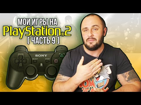 Видео: МОИ ИГРЫ НА PS2 / МОЯ КОЛЛЕКЦИЯ / ЧАСТЬ 9