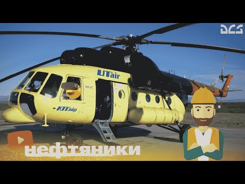 Видео: Транспортировка нефтяников на платформы 🥽VR DCS World.