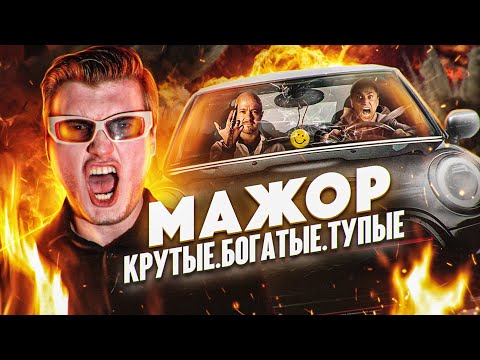 Видео: Треш обзор фильма Мажор [В пекло]