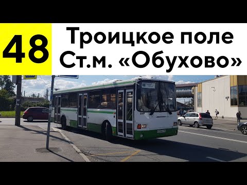 Видео: Автобус 48 "Троицкое поле - ст.м. "Обухово"