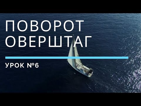 Видео: ПОВОРОТ ОВЕРШТАГ — Урок 6 | Школа яхтинга www.mrnro.com/school