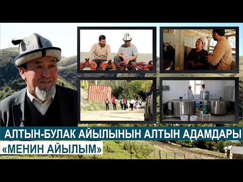 Видео: АЛТЫН-БУЛАК АЙЫЛЫНА САЯКАТ//МЕНИН АЙЫЛЫМ