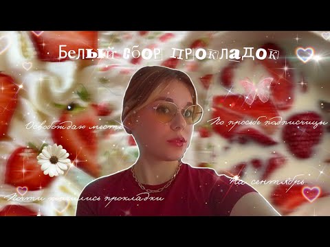 Видео: Сбор прокладок, НО ТОЛЬКО В БЕЛОМ ЦВЕТЕ/Просьба подписчицы 💋