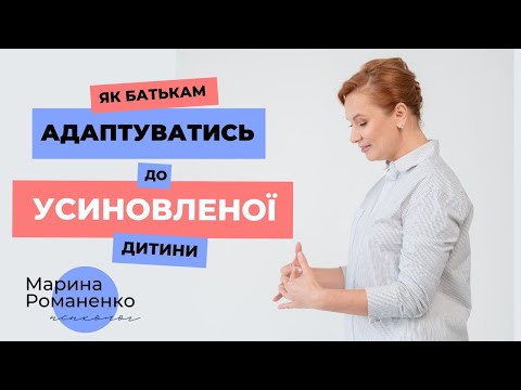 Видео: Як  батькам адаптуватись до усиновленної дитини? Поради психолога.