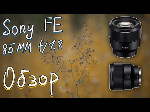 Видео: 📸 Sony 85 mm f/1.8 (sel85f18) - 🧐 Обзор Полнокадрового Портретного Объектива для Sony E