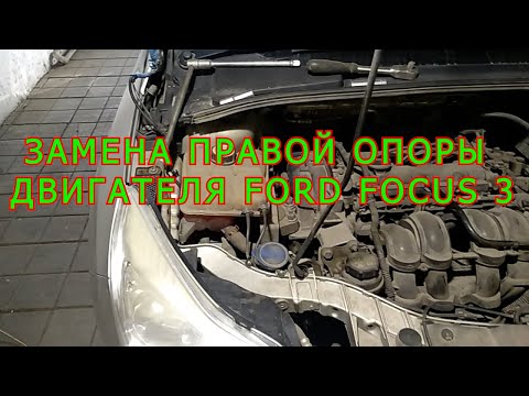 Видео: ЗАМЕНА ОПОРЫ ДВИГАТЕЛЯ FORD