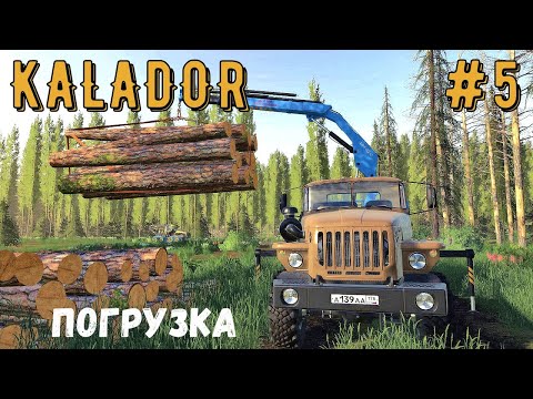 Видео: FS 19 -  Погрузка леса.   Купил УРАЛ с манипулятором.  Продаю лес -  KALADOR фермер лесоруб # 5