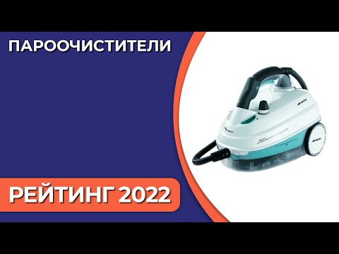 Видео: ТОП—7. Лучшие пароочистители. Рейтинг 2022 года!