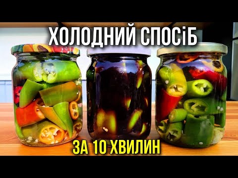 Видео: Гострий перець на зиму ХОЛОДНИМ СПОСОБОМ – за 10 ХВИЛИН без ОБМАНУ!