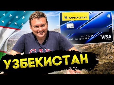 Видео: В УЗБЕКИСТАН за картой VISA. Что вас ждет?
