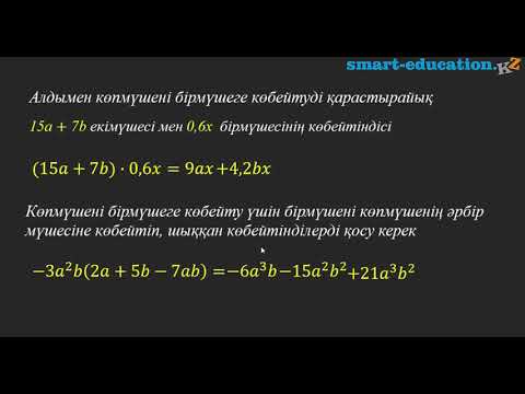 Видео: §13. Көпмүшелерді көбейту