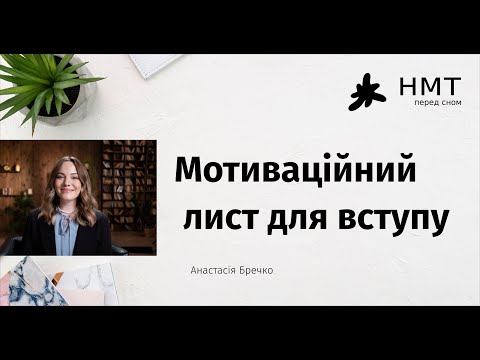 Видео: НМТ 2026: мотиваційний лист та інші документи для вступу