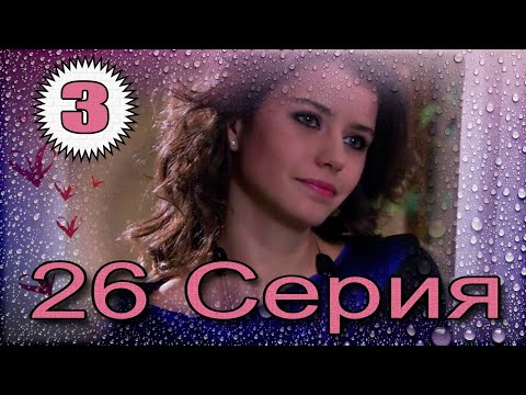 Видео: Запретная любовь - музыкальный конспект серия  26 часть 3