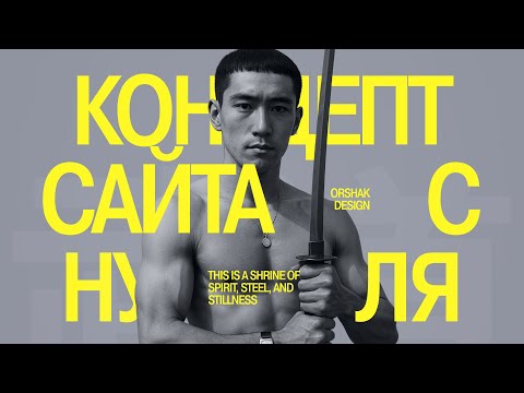 Видео: Как Сделать Концептуальный Сайт с Нуля. + Файл для практики