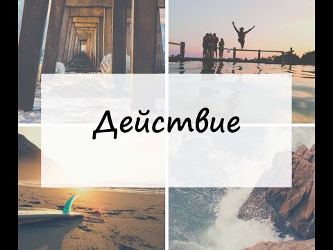 Видео: Уроците на Джим Рон  - Част 2 - Действие -  Философията - Отношение към живота - Успех - Мотивация