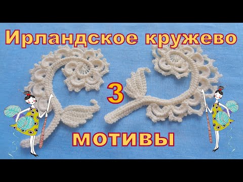 Видео: Встречный завиток с листиком. Часть 1. Мотивы Ирландского кружева.