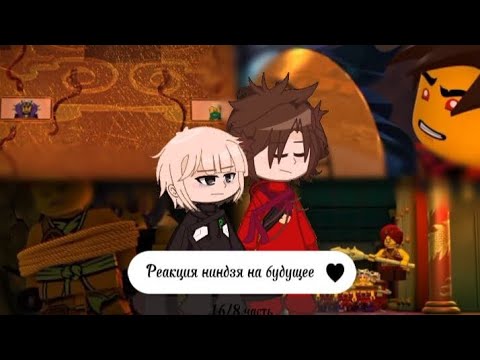 Видео: ~🌿||Реакция ниндзя на будущее||16/?||🌿~