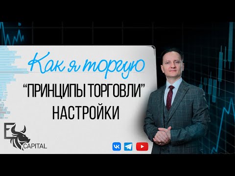 Видео: Как я торгую: основные принципы торговли, настройки, системный подход к торговле | Евгений Домрачев