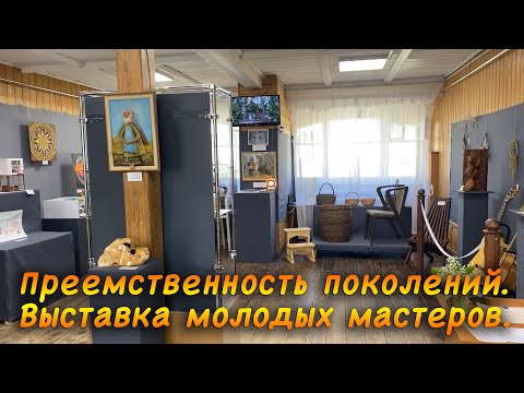 Видео: Преемственность поколений. Выставка молодых мастеров.