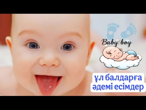Видео: Ұл балаға әдемі есімдер 2025 жылғы хит есімдер🐣