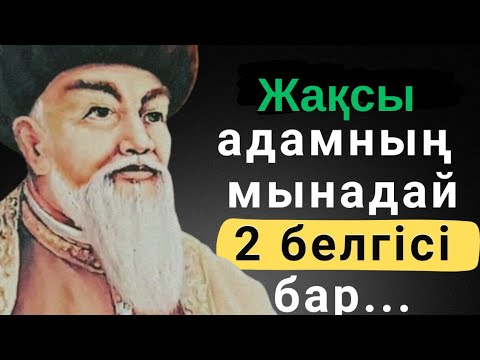 Видео: АТА БАБАЛАРЫМЫЗ АЙТЫП КЕТКЕН ЖАҚСЫ АДАМ ТУРАЛЫ МАҚАЛ-МӘТЕЛДЕР МЕН НАҚЫЛ СӨЗДЕР