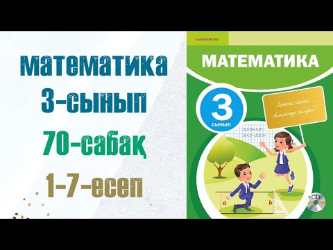 Видео: Математика 3-сынып 70-сабақ 1-7-есептер