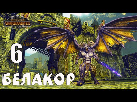 Видео: Белакор (Be'lakor) кампания за Легион Теней в Total War Warhammer 3 (Империи бессмертных) - №6