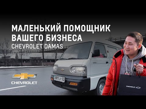 Видео: Mark Dixson возит грузы подписчиков на Chevrolet Damas