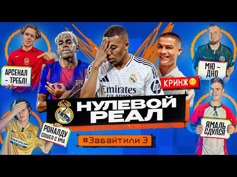 Видео: НУЛЕВЫЙ РЕАЛ // РОНАЛДУ выдал КРИНЖ! #ЗАБАЙТИЛИ 3.3