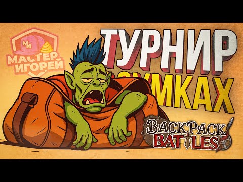 Видео: [Backpack Battles] МАСТЕР ИГОРЕЙ ПО СУМКАМ СРЕДИ НУБОВ