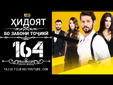 Видео: ХИДОЯТ КИСМИ 164 БО ЗАБОНИ ТОЧИКИ HD | HIDOYAT QISMI 164 BO ZABONI TOJIKI HD