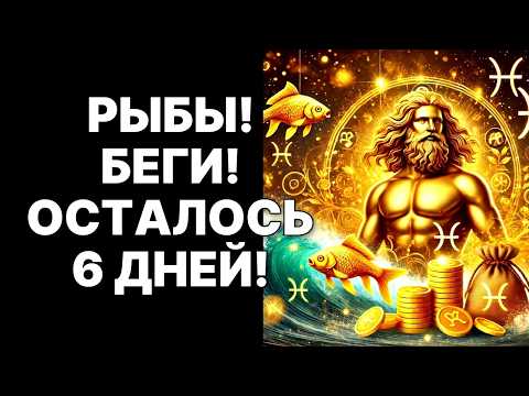 Видео: 🔴🐟Рыбы! 😨6 дней до конца! 😱Вселенная раскрыла вашу шокирующую карму❗❗❗