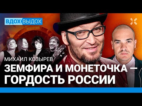 Видео: Михаил КОЗЫРЕВ: Они боятся Шевчука и Пугачеву. Депортация «Би-2». Земфира. Сожаления о «Нашем радио»