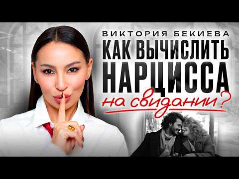 Видео: Так ведёт себя НАРЦИСС на свидании! Эти 7 СИГНАЛОВ СПАСУТ тебя от болезненных отношений с нарциссом