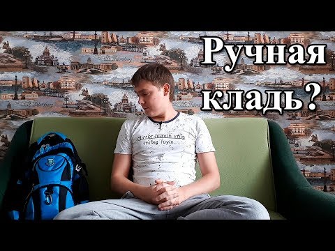 Видео: Правила провоза ручной клади у ryanair и wizzair с 1 ноября 2018 (подробно, ЛАЙФХАКИ и примеры)