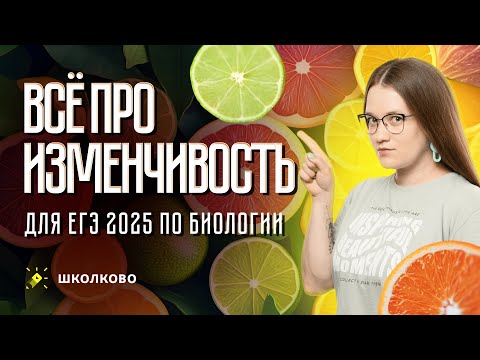 Видео: ВСЁ про изменчивость для ЕГЭ 2025 по биологии