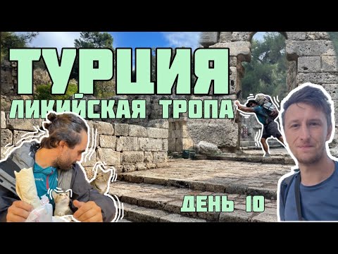 Видео: Турция. Ликийская тропа. 10 день. Восточная часть. Античные руины Фаселис. Гостиница в Текирова.