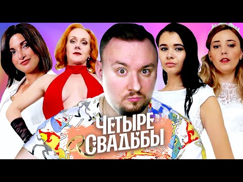 Видео: Четыре свадьбы ► БДСМ-свадьба VS классическая свадьба