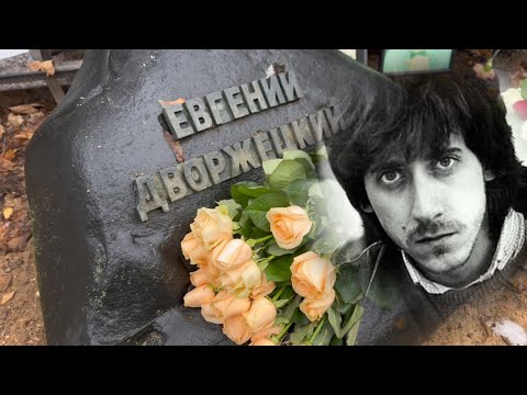 Видео: Смерть в 39 лет ... Злой рок братьев Дворжецких / Ваганьковское кладбище 1 декабря 2024 г.