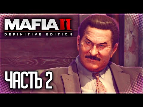 Видео: Mafia 2 Definitive Edition Прохождение |#2| - РАБОТА В ПОРТУ