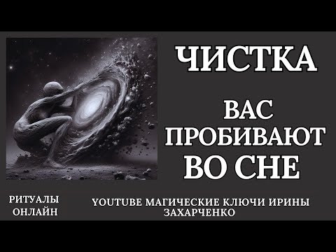 Видео: ЧИСТКА когда вас ПРОБИВАЮТ во СНЕ. ПЕРЕКЛАДЫ, СБРОСЫ,МОРОК, СУЩИ от  ВРАЖИН, ЧЕРНУШНИКОВ, КОЛДУШЕК.